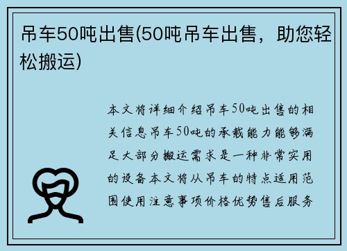 吊车50吨出售(50吨吊车出售，助您轻松搬运)