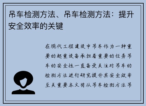 吊车检测方法、吊车检测方法：提升安全效率的关键