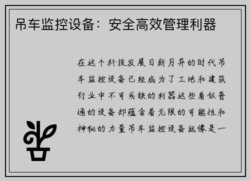 吊车监控设备：安全高效管理利器