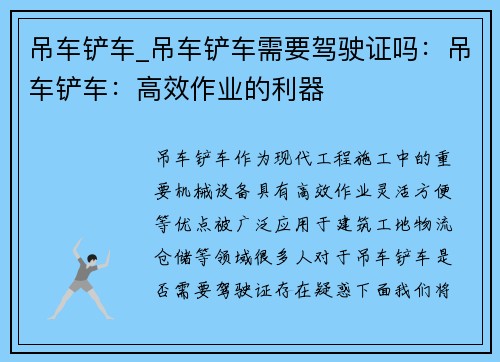 吊车铲车_吊车铲车需要驾驶证吗：吊车铲车：高效作业的利器