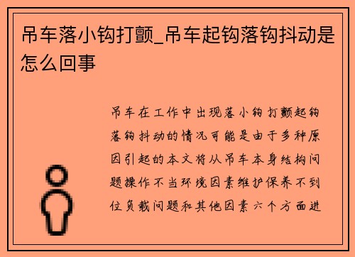 吊车落小钩打颤_吊车起钩落钩抖动是怎么回事