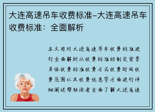 大连高速吊车收费标准-大连高速吊车收费标准：全面解析