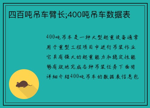 四百吨吊车臂长;400吨吊车数据表