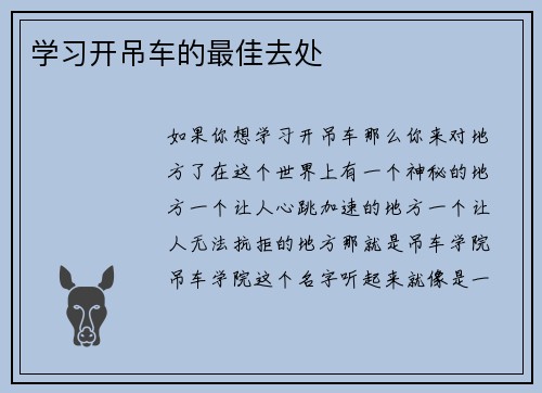 学习开吊车的最佳去处