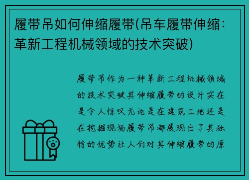 履带吊如何伸缩履带(吊车履带伸缩：革新工程机械领域的技术突破)