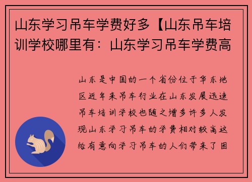 山东学习吊车学费好多【山东吊车培训学校哪里有：山东学习吊车学费高昂，如何解决？】