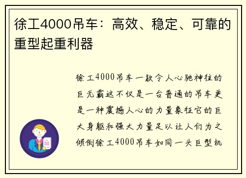 徐工4000吊车：高效、稳定、可靠的重型起重利器