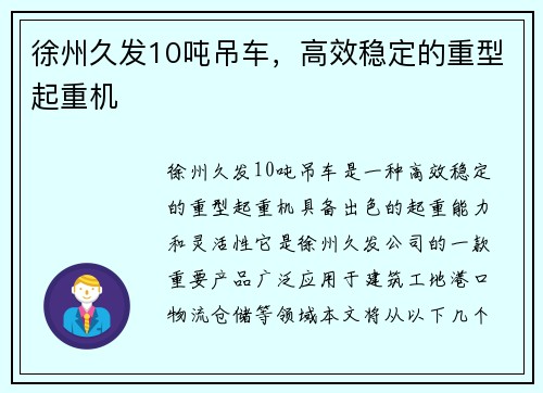 徐州久发10吨吊车，高效稳定的重型起重机