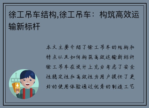 徐工吊车结构,徐工吊车：构筑高效运输新标杆