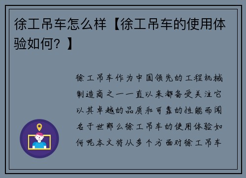 徐工吊车怎么样【徐工吊车的使用体验如何？】