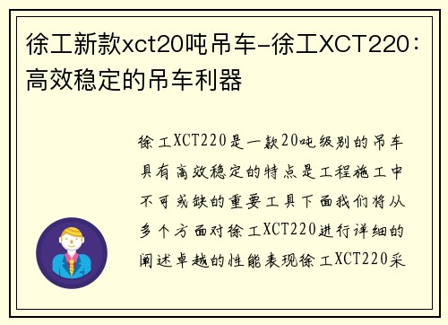 徐工新款xct20吨吊车-徐工XCT220：高效稳定的吊车利器