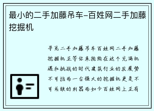 最小的二手加藤吊车-百姓网二手加藤挖掘机